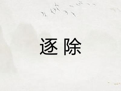 逐除