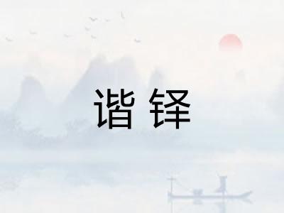 谐铎
