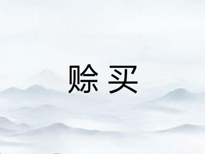 赊买