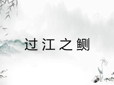 过江之鲗