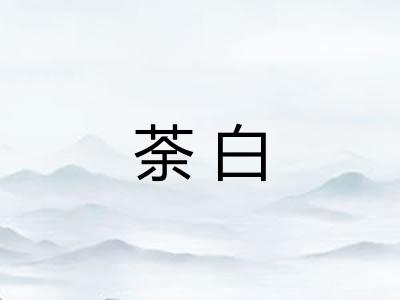 荼白