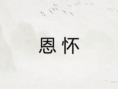 恩怀