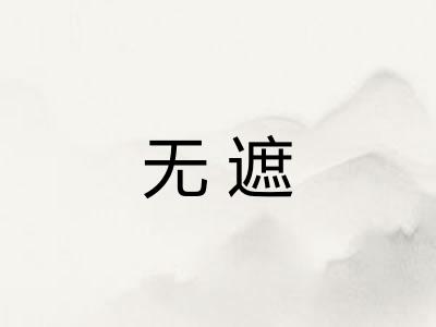 无遮