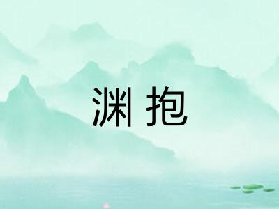 渊抱