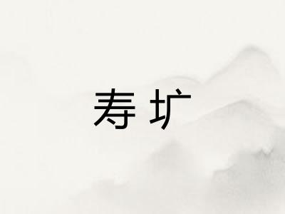 寿圹