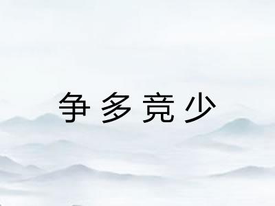 争多竞少