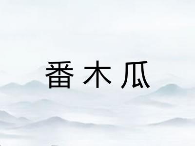 番木瓜