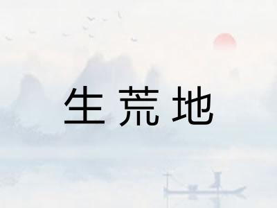 生荒地