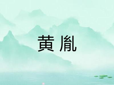 黄胤