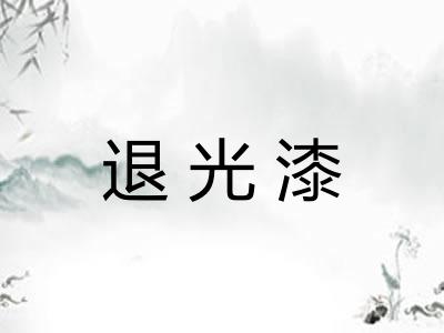 退光漆