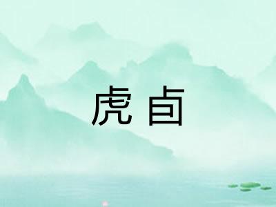 虎卣