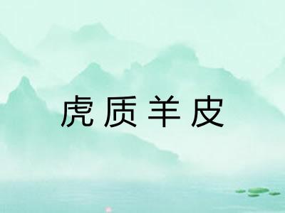 虎质羊皮