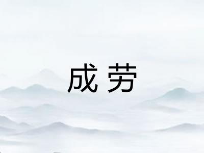 成劳