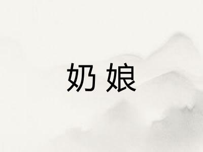 奶娘