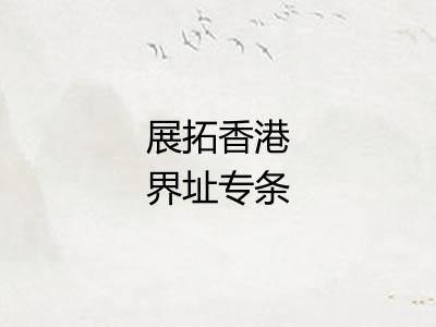 展拓香港界址专条