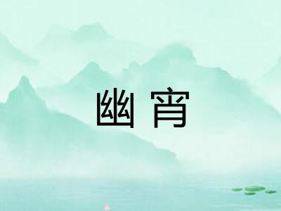 幽宵