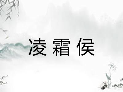 凌霜侯