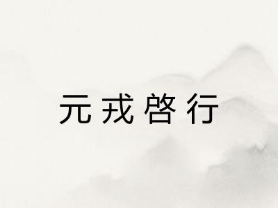 元戎啓行