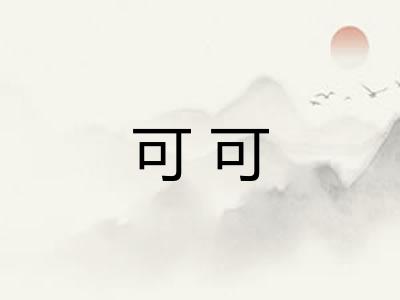 可可