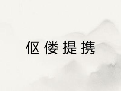 伛偻提携