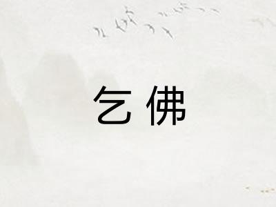 乞佛