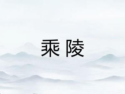 乘陵