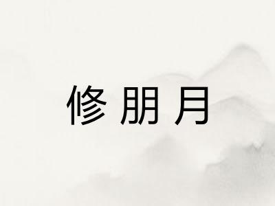 修朋月