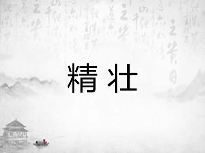 精壮