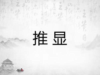 推显
