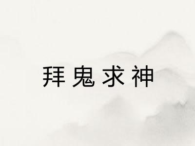 拜鬼求神
