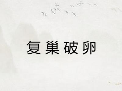 复巢破卵