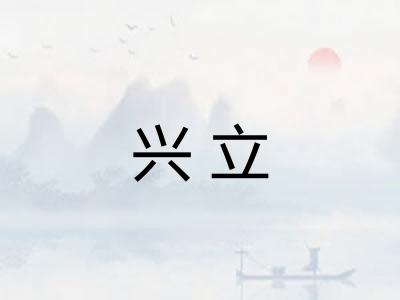 兴立