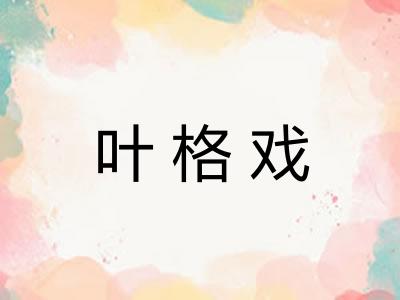 叶格戏