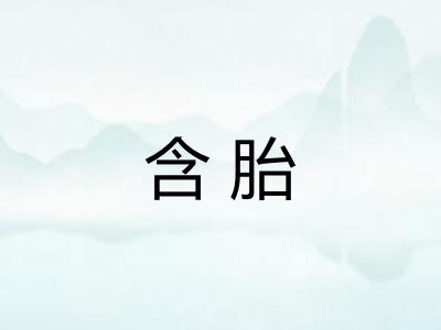 含胎