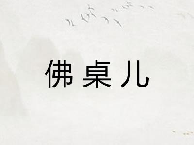 佛桌儿