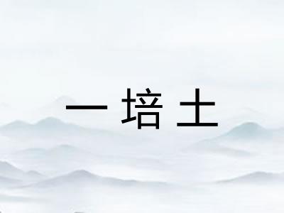一培土