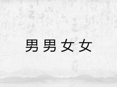 男男女女