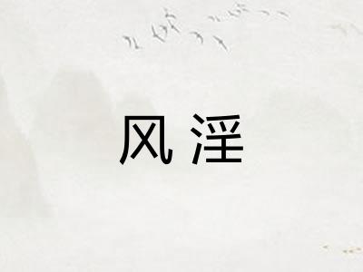 风淫
