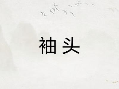 袖头