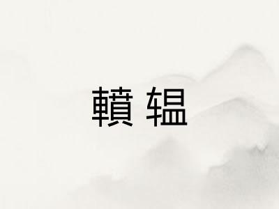 轒辒