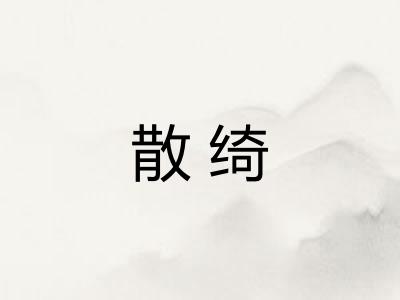 散绮