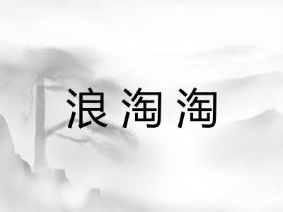 浪淘淘