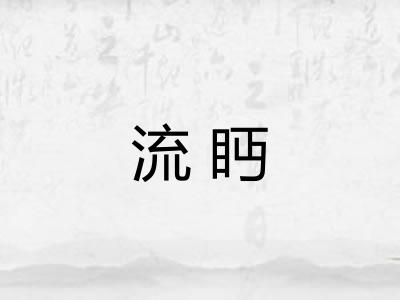 流眄