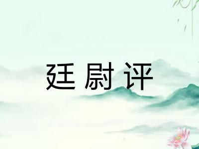 廷尉评