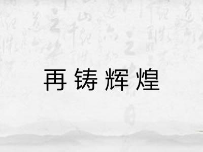 再铸辉煌