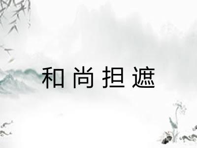 和尚担遮