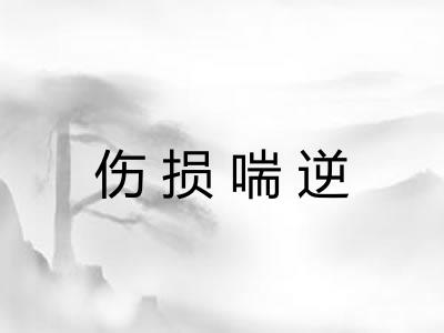 伤损喘逆