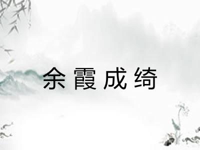 余霞成绮