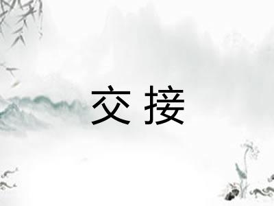 交接