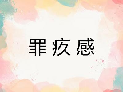 罪疚感